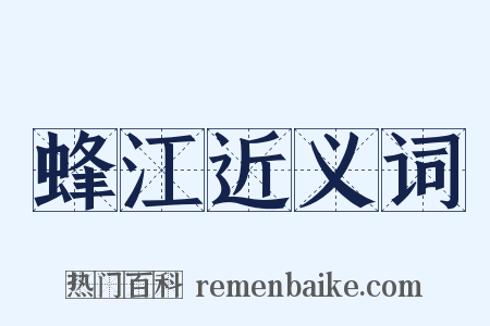 蜂江近义词是什么意思的图片